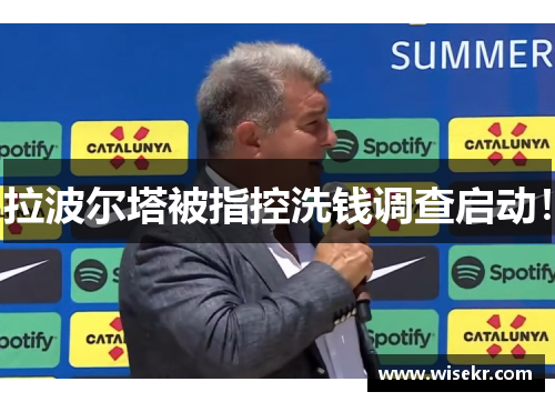 拉波尔塔被指控洗钱调查启动！