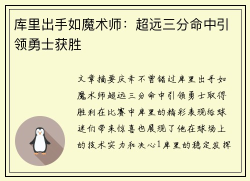库里出手如魔术师：超远三分命中引领勇士获胜